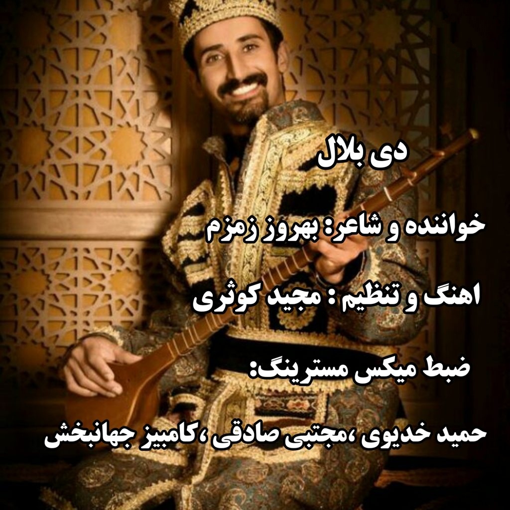 بهروز زمزم دی بلال
